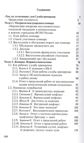 Служба примерения. Опыт внедрения восстановительных программ (медиации) в пенитенциарные учреждения - фото 2