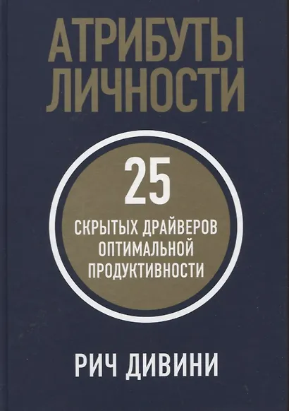 Атрибуты личности: 25 скрытых драйверов оптимальной продуктивности - фото 1