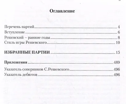 Самуэль Решевский. 60 поучительных шахматных партий: Ход за ходом - фото 3