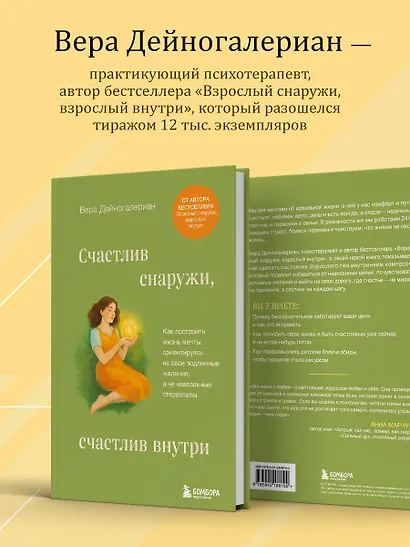 Счастлив снаружи, счастлив внутри. Как построить жизнь мечты, ориентируясь на свои подлинные желания, а не навязанные стереотипы - фото 7