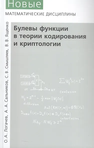 Булевы функции в теории кодирования и криптологии. Издание второе, дополненное - фото 1