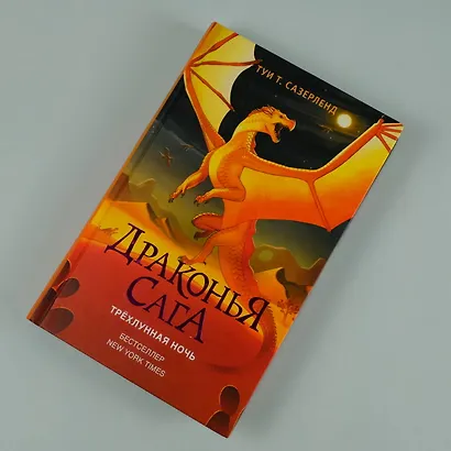 Драконья сага. Трёхлунная ночь - фото 6