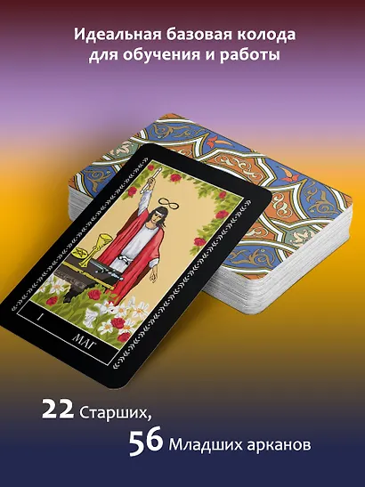 Таро Уэйта. 78 карт. Простое руководство для гадания, предсказания судьбы - фото 4