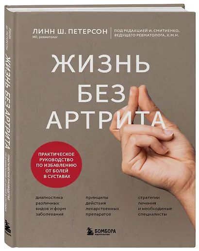 Жизнь без артрита: практическое руководство по избавлению от болей в суставах - фото 3