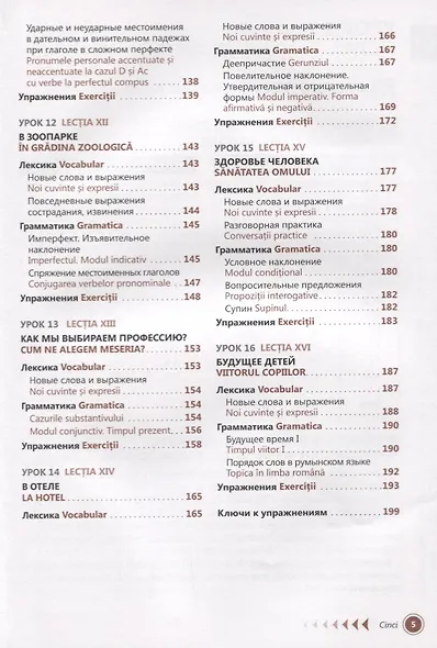 Румынский язык. Самоучитель. 3-е издание - фото 4