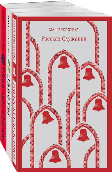 Набор экранизированные книги Маргарет Этвуд (из 3-х книг: "Рассказ Служанки", "Заветы", "Она же Грейс") - фото 1