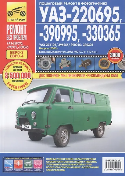 УАЗ 220695, 390995,330365. Выпуск с 2008 г. Руководство по эксплуатации, техническому обслуживанию и ремонту - фото 2