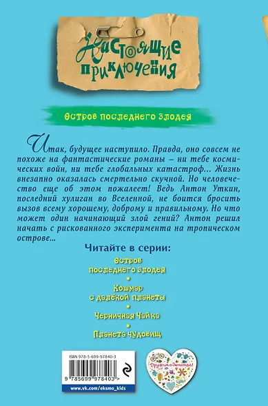 Остров последнего злодея - фото 2