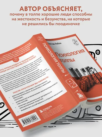 Психология толпы - фото 5