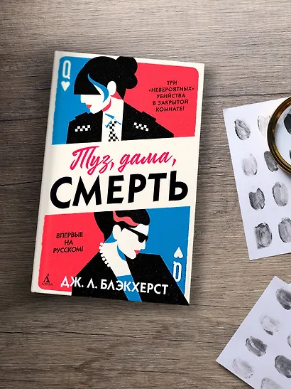 Туз, дама, смерть - фото 9