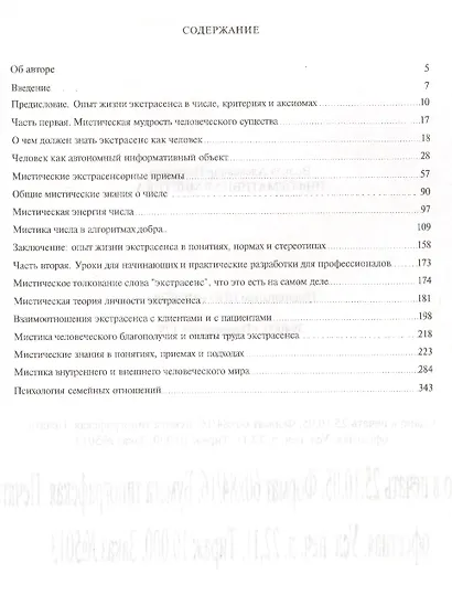 Информативная мистика Практикум экстрасенса… (м) Волков - фото 2