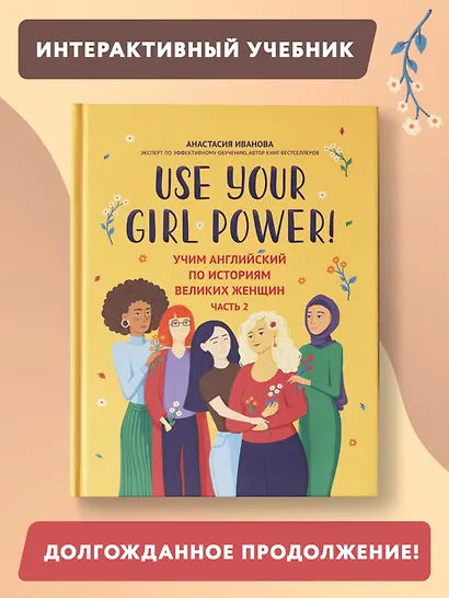 Use your Girl Power! Учим английский по историям великих женщин. Часть 2 - фото 2