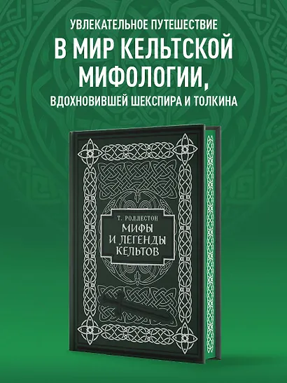 Мифы и легенды кельтов. Коллекционное издание - фото 4