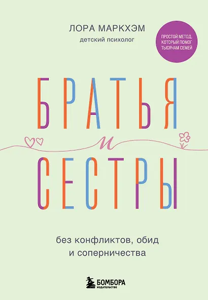 Братья и сестры без конфликтов, обид и соперничества - фото 1