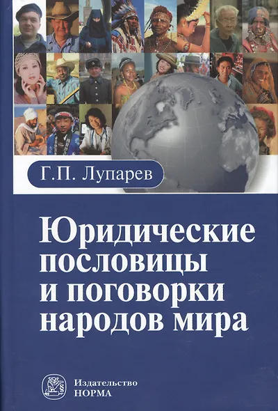 Юридические пословицы и поговорки народов мира - фото 1