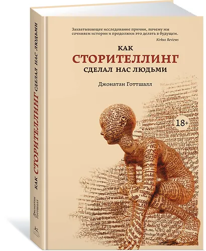 Как сторителлинг сделал нас людьми - фото 2