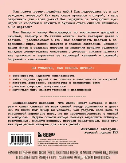 Мама и дочь. Как помочь дочери вырасти настоящей женщиной - фото 2