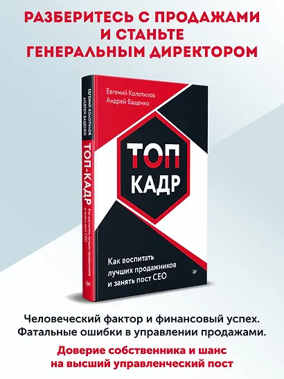 ТОП-КАДР. Как воспитать лучших продажников и занять пост СЕО - фото 3