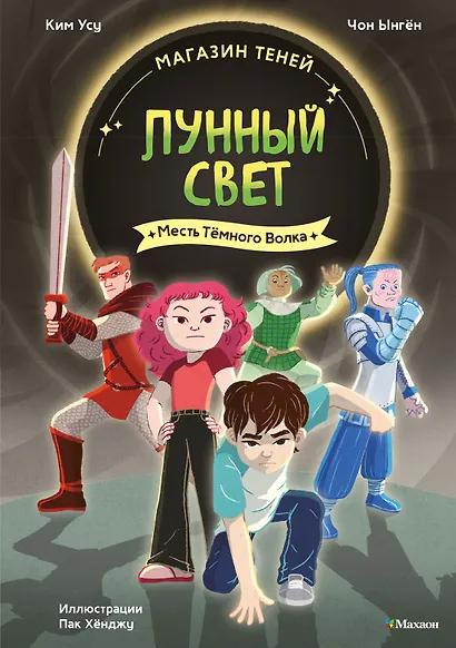 Магазин теней «Лунный свет». Книга 5. Месть Тёмного Волка - фото 1