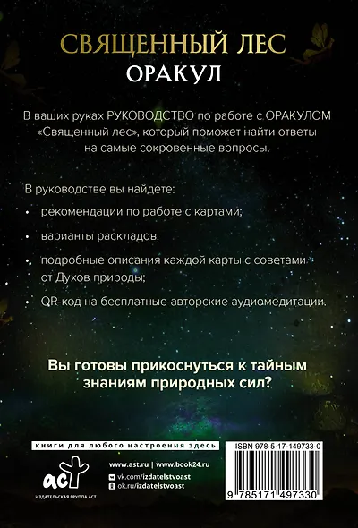 Оракул «Священный лес». Таро, гадания и знаки. Медитации в подарок - фото 2