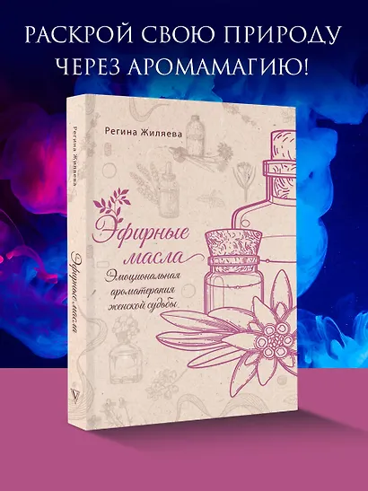 Эфирные масла. Эмоциональная ароматерапия женской судьбы - фото 4