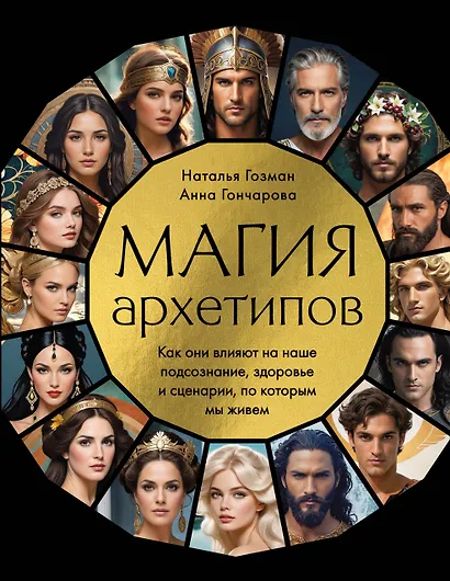 Магия архетипов. Как они влияют на наше подсознание, здоровье и сценарии, по которым мы живем - фото 1