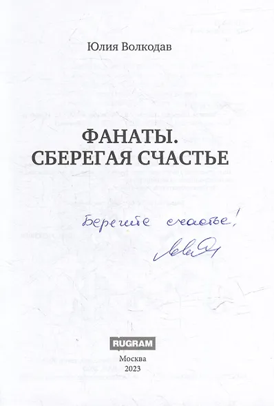 Фанаты. Сберегая счастье (с автографом) - фото 4