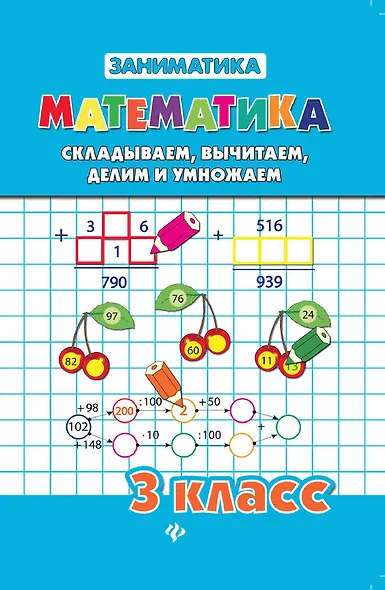 Математика. Складываем, вычитаем, делим и умножаем. 3 класс - фото 1