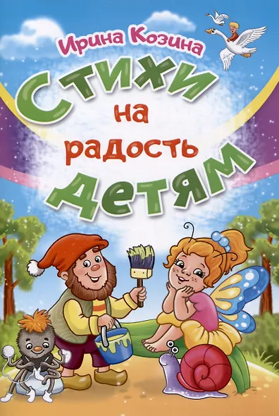 Стихи на радость детям - фото 1