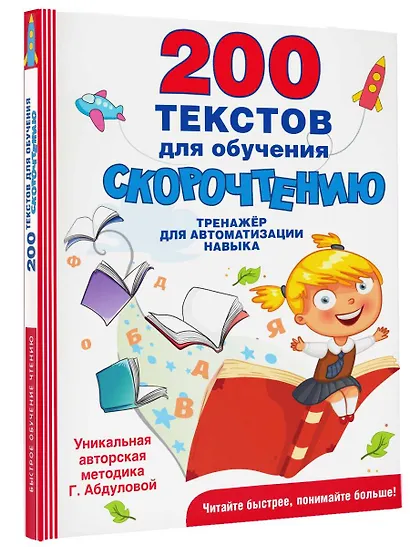 200 текстов для обучения скорочтению - фото 3