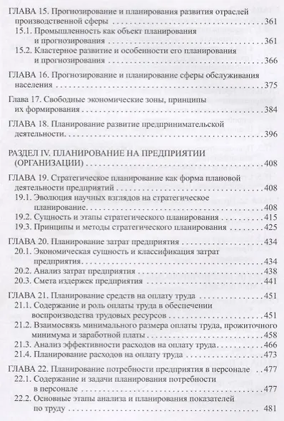Прогнозирование и планирование экономики. Учебник - фото 5