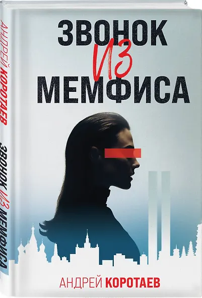 Звонок из Мемфиса - фото 3