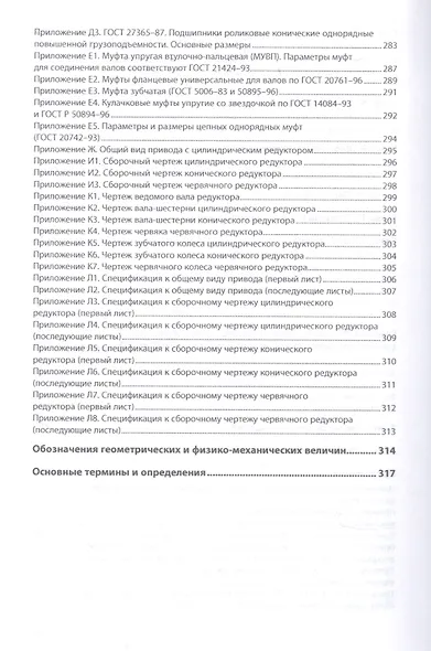 Детали машин. Курсовое проектирование.Учебное пособие - фото 4