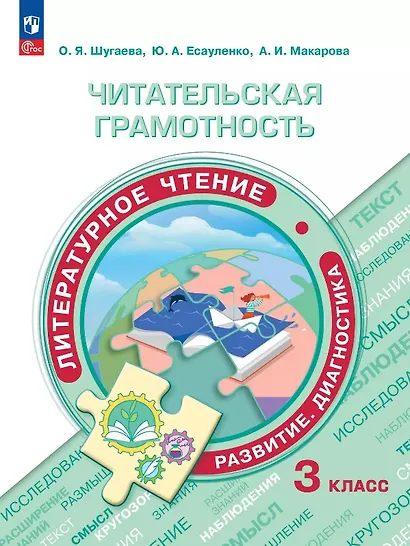 Читательская грамотность. Литературное чтение. Развитие. Диагностика. 3 класс. Учебное пособие. ФГОС 2021 - фото 1