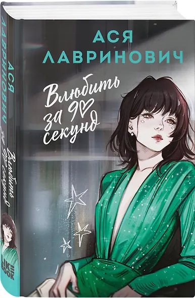 Влюбить за 90 секунд - фото 3