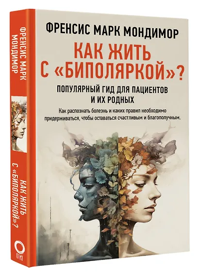 Как жить с "биполяркой"? популярный гид для пациентов и их родных - фото 3
