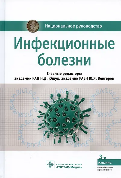 Инфекционные болезни (2 изд.) (НацРук) Ющук - фото 7