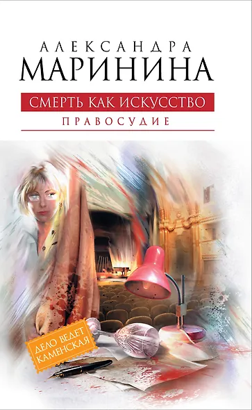 Смерть как искусство. Кн. вторая : Правосудие : роман - фото 1