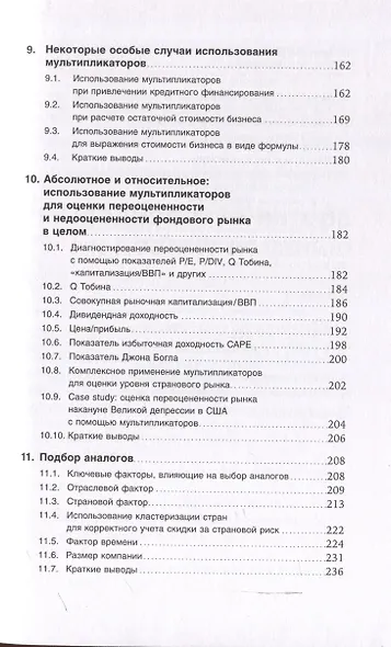 Как оценить бизнес по аналогии: Пособие по использованию сравнительных рыночных коэффициентов - фото 5