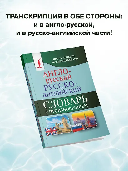 Англо-русский русско-английский словарь с произношением - фото 6