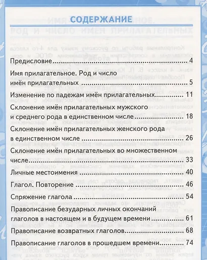 Контрольные работы по русскому языку. 4 класс. Часть 2. К учебнику В.П. Канакиной, В.Г. Горецкого "Русский язык. 4 класс. В 2-х частях" - фото 2