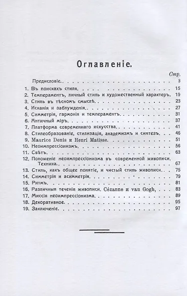 Борьба за стиль. Проблемы современной живописи - фото 2