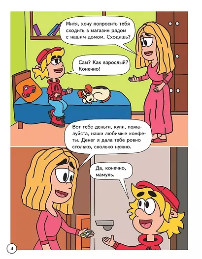 Митя Шлюпкин в магазине с исчезающими конфетами - фото 3