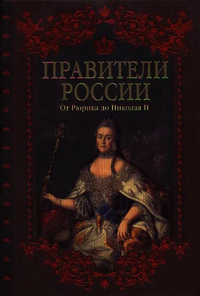 Правители России. От Рюрика до Николая II. - фото 1