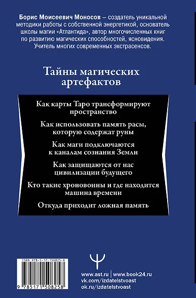 Энциклопедия мага. Руны, Таро и другие источники древней силы для подчинения реальности - фото 2