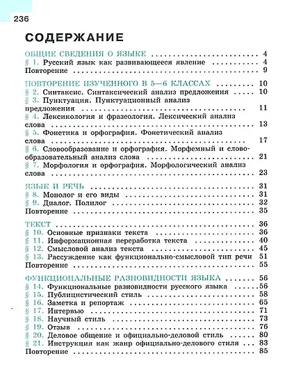 Русский язык. 7 класс. Учебник. В 2-х частях. Часть 1 - фото 2