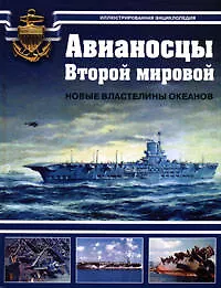 Авианосцы Второй мировой. Новые властелины океанов - фото 1