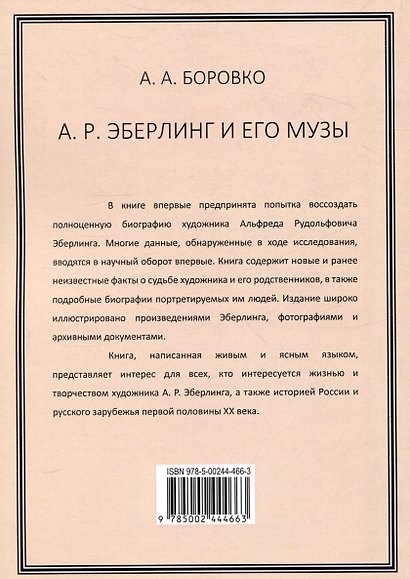 А. Р. Эберлинг и его музы - фото 2