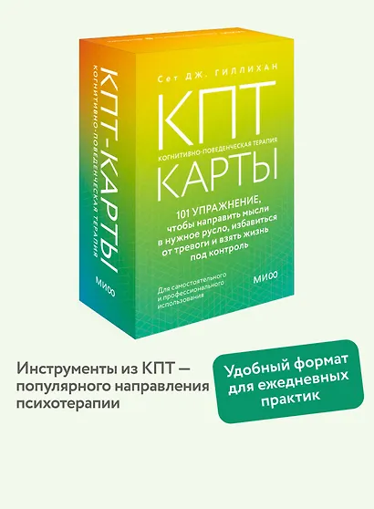 КПТ-карты. 101 упражнение, чтобы направить мысли в нужное русло, избавиться от тревоги и взять жизнь под контроль - фото 4
