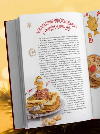 Книга новогоднего настроения. Все о главном празднике зимы: от украшения елки до создания теплых воспоминаний - фото 9